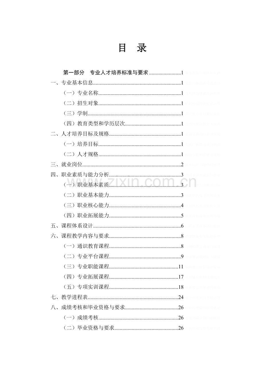 航海技术专业人才培养方案.doc_第2页