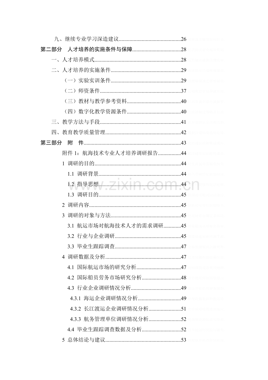 航海技术专业人才培养方案.doc_第3页