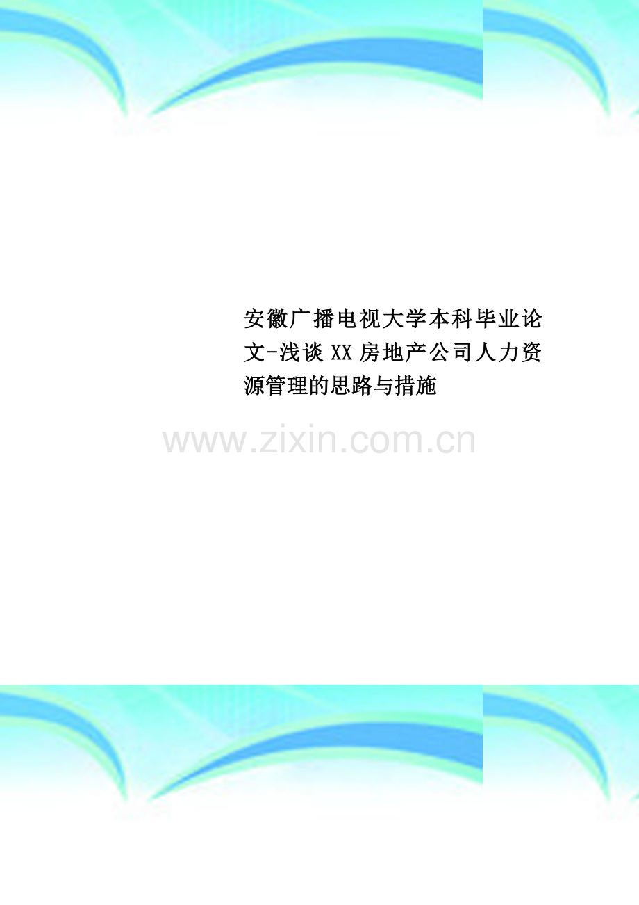 安徽广播电视大学本科毕业论文-浅谈XX房地产公司人力资源管理的思路与措施.doc_第1页