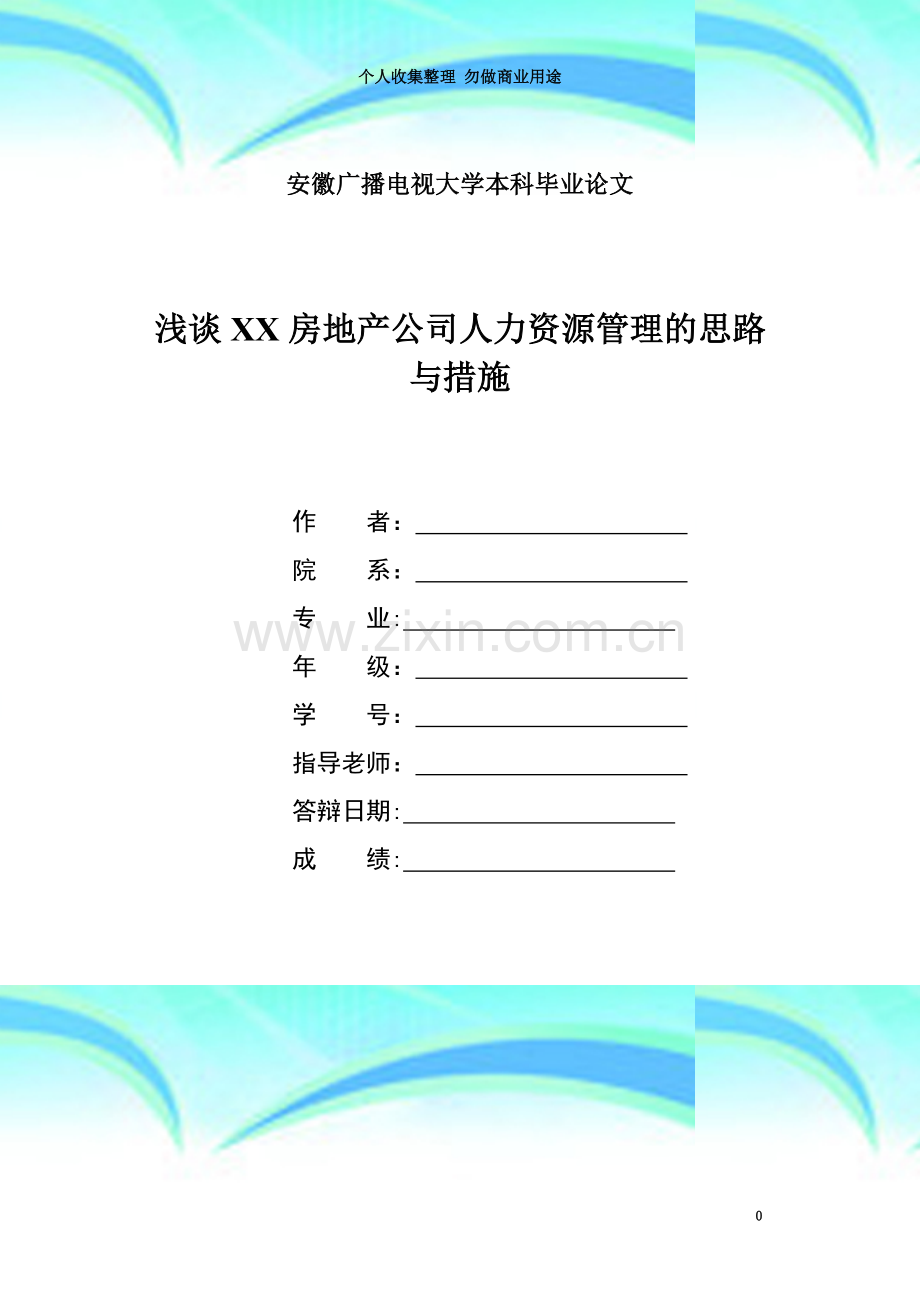 安徽广播电视大学本科毕业论文-浅谈XX房地产公司人力资源管理的思路与措施.doc_第3页