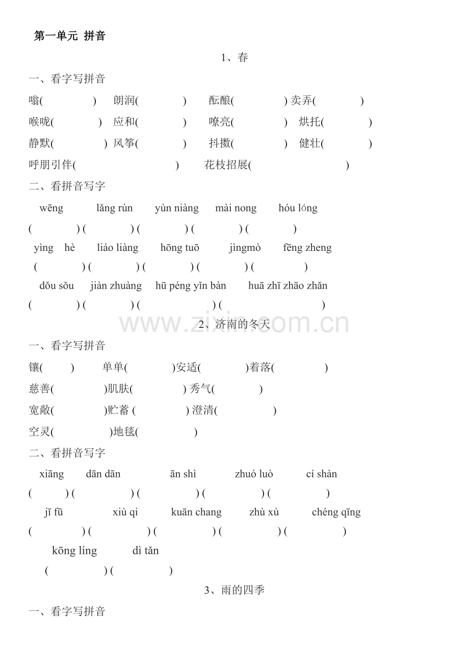 人教版七年级上册语文读读写写拼音练习(全册).doc_第1页