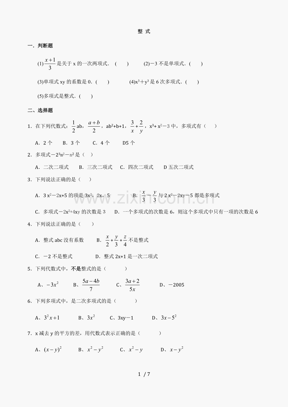 初一数学第二章-整式练习题(含标准答案).doc_第1页