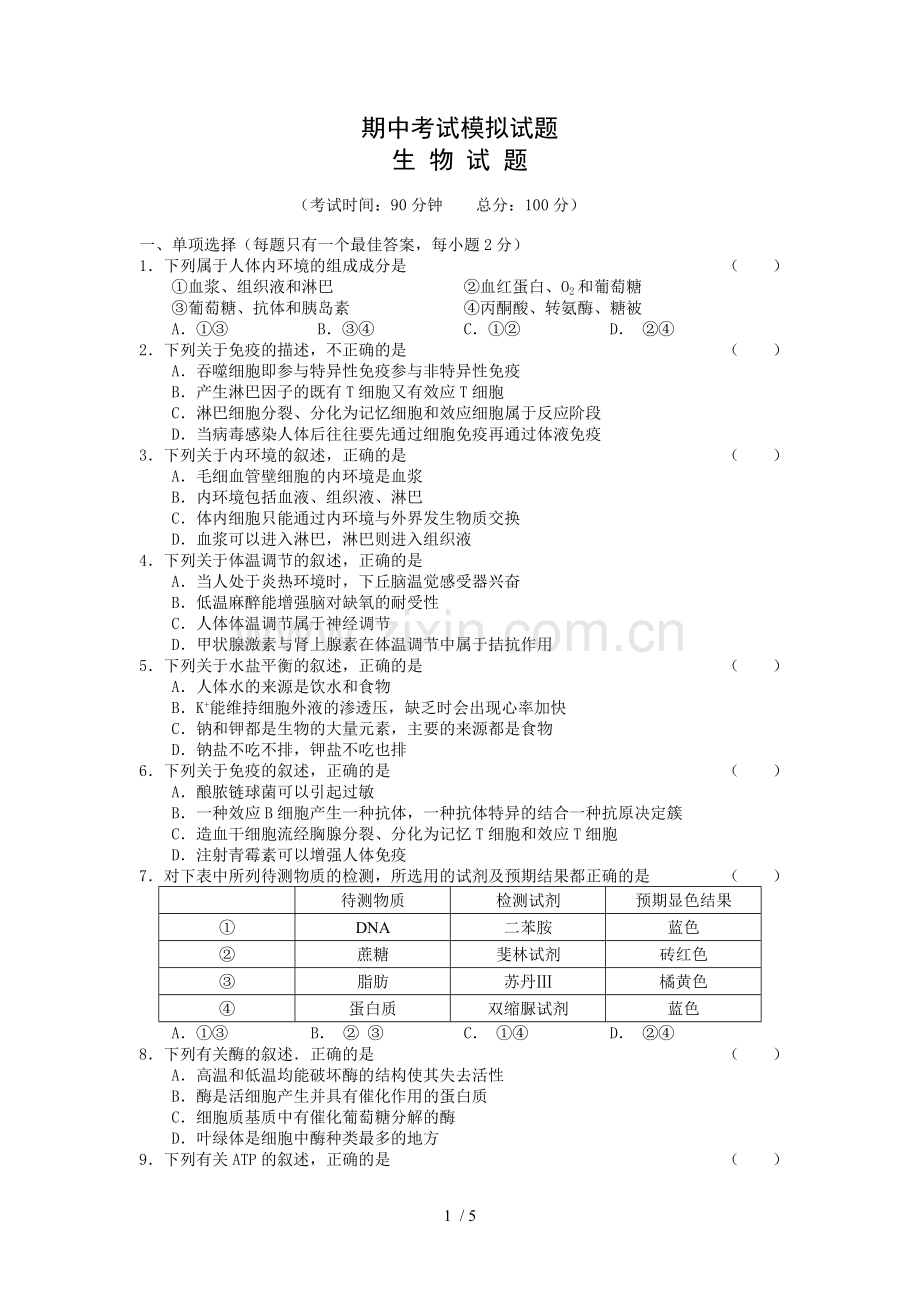 高一生物期中考试摸底试题.doc_第1页