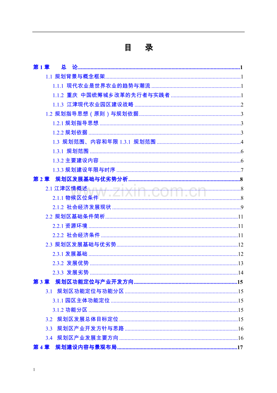 瀚阳现代农业产业园总体规划-大学论文.doc_第2页