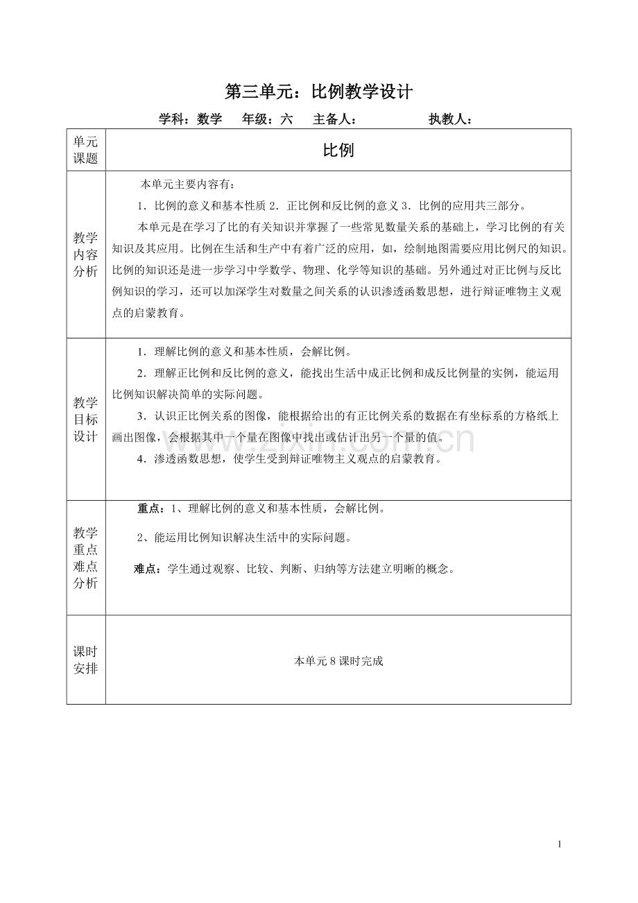 3青岛版六年级下册数学第三单元教案.pdf_第1页