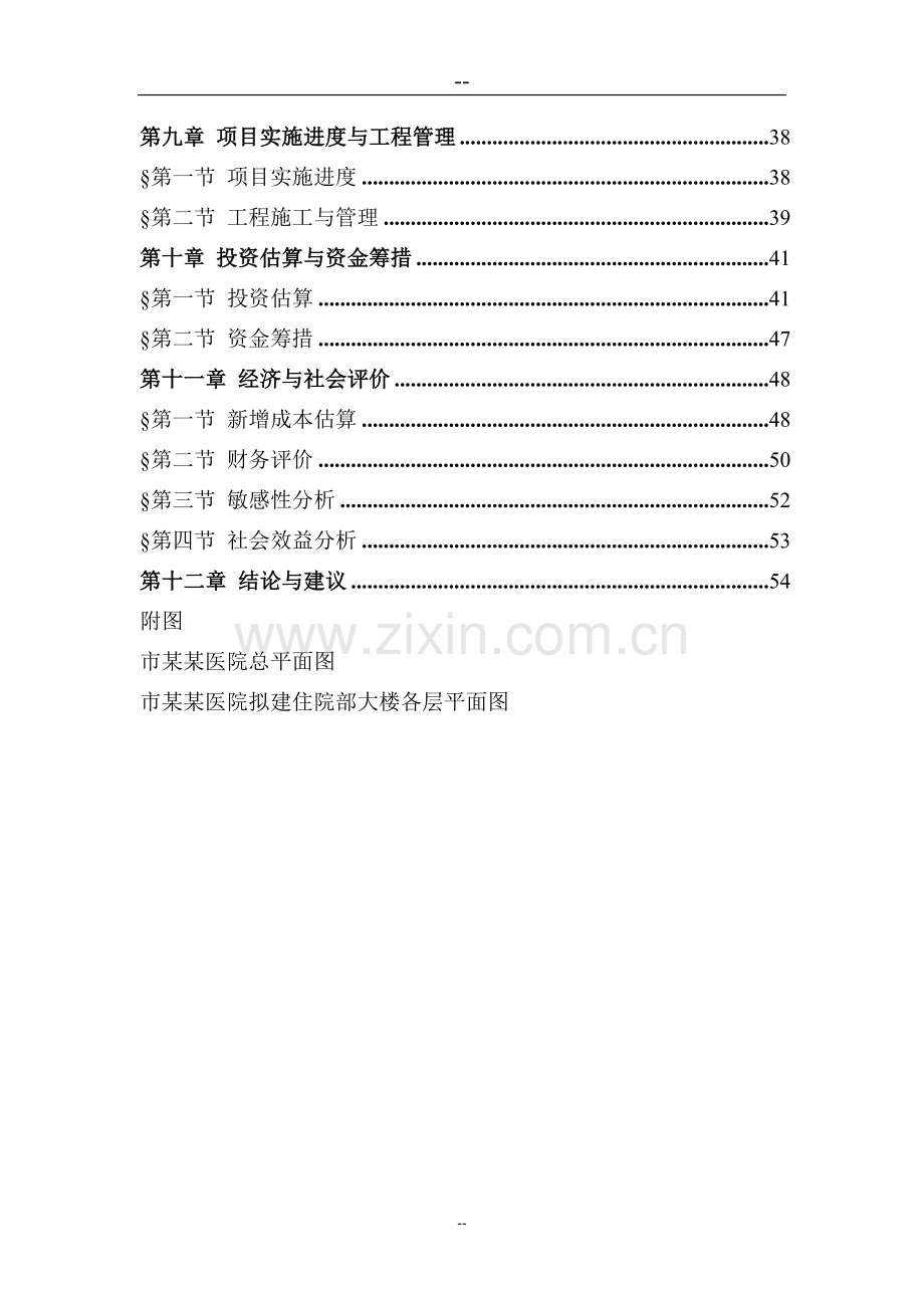 某医院住院部大楼项目可行性研究报告.doc_第2页