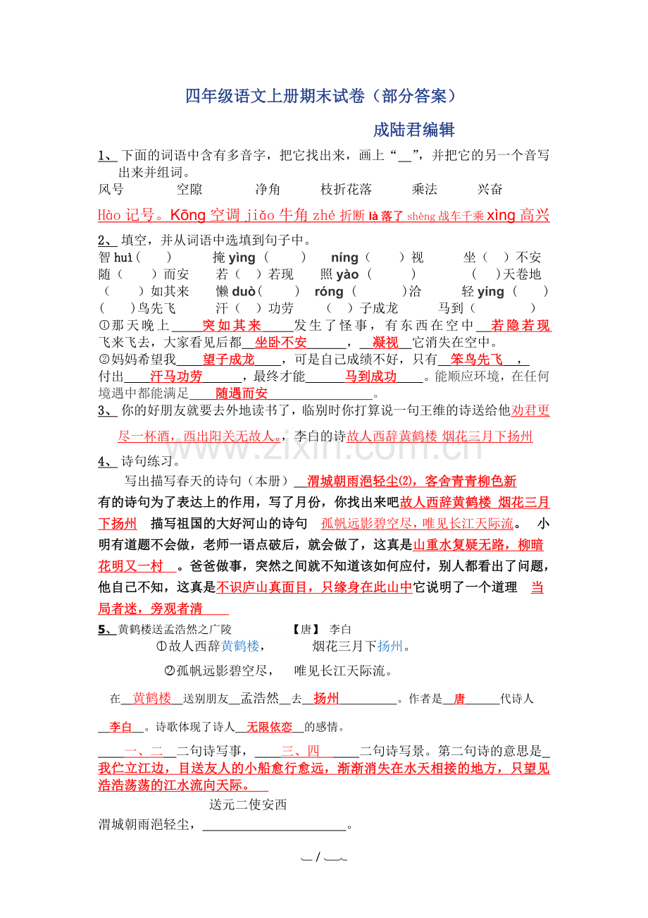 四年级语文上册期末试卷(标准答案).doc_第1页