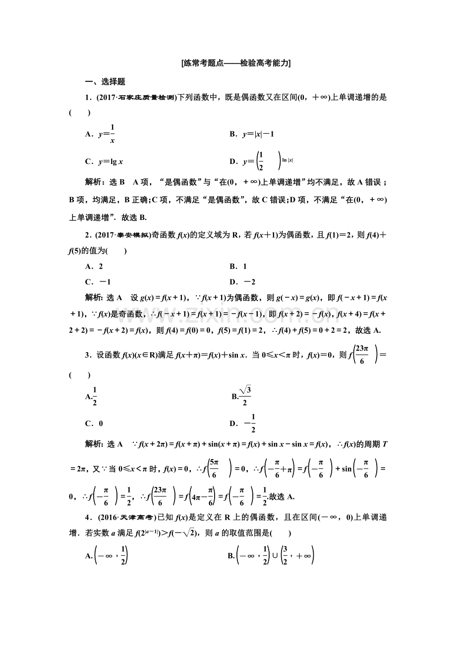 课时达标检测(七)函数奇偶性及周期性.doc_第2页