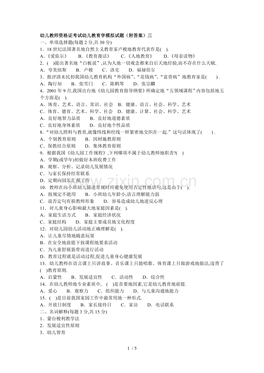 幼儿教师资格证考题幼儿教育学模拟三(附答案).doc_第1页