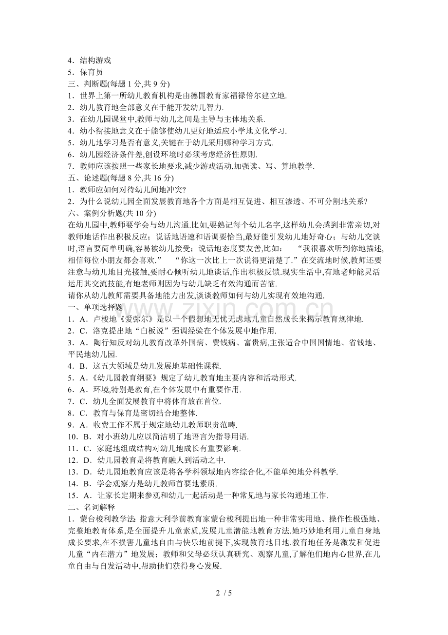 幼儿教师资格证考题幼儿教育学模拟三(附答案).doc_第2页