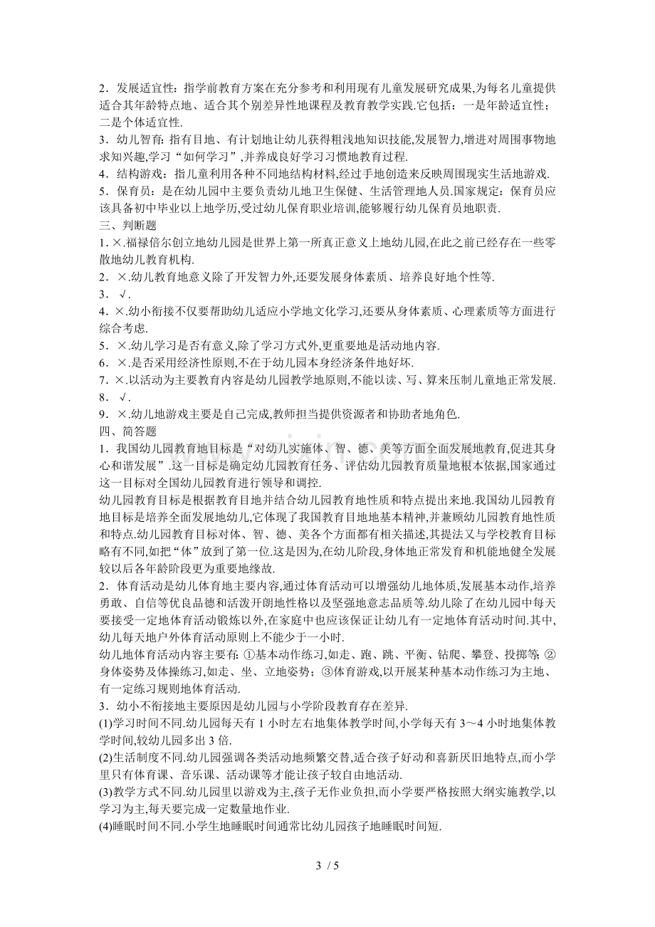 幼儿教师资格证考题幼儿教育学模拟三(附答案).doc_第3页