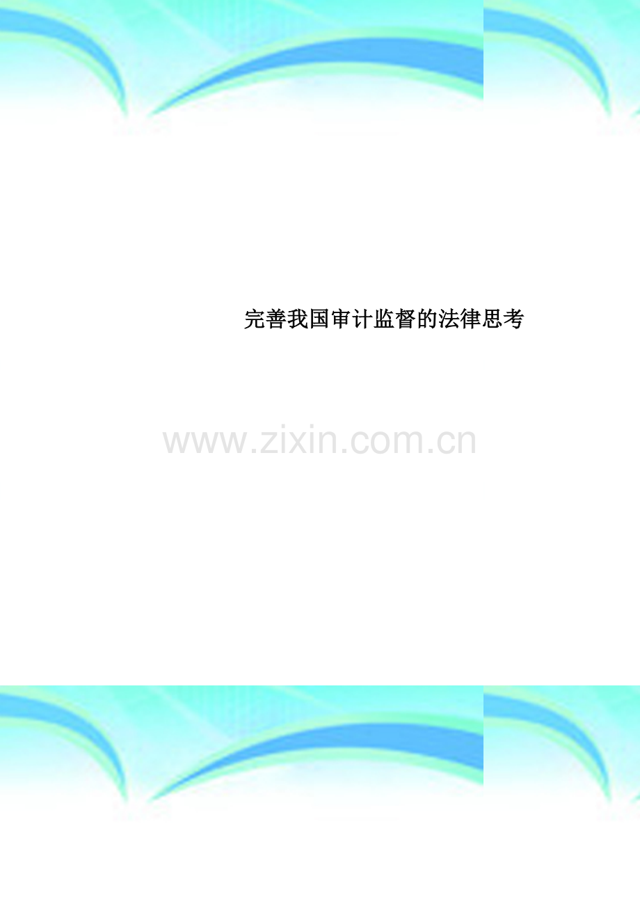 完善我国审计监督的法律思考.doc_第1页