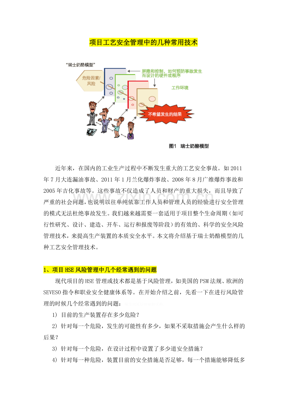 项目工艺安全管理中几种常用技术.doc_第1页