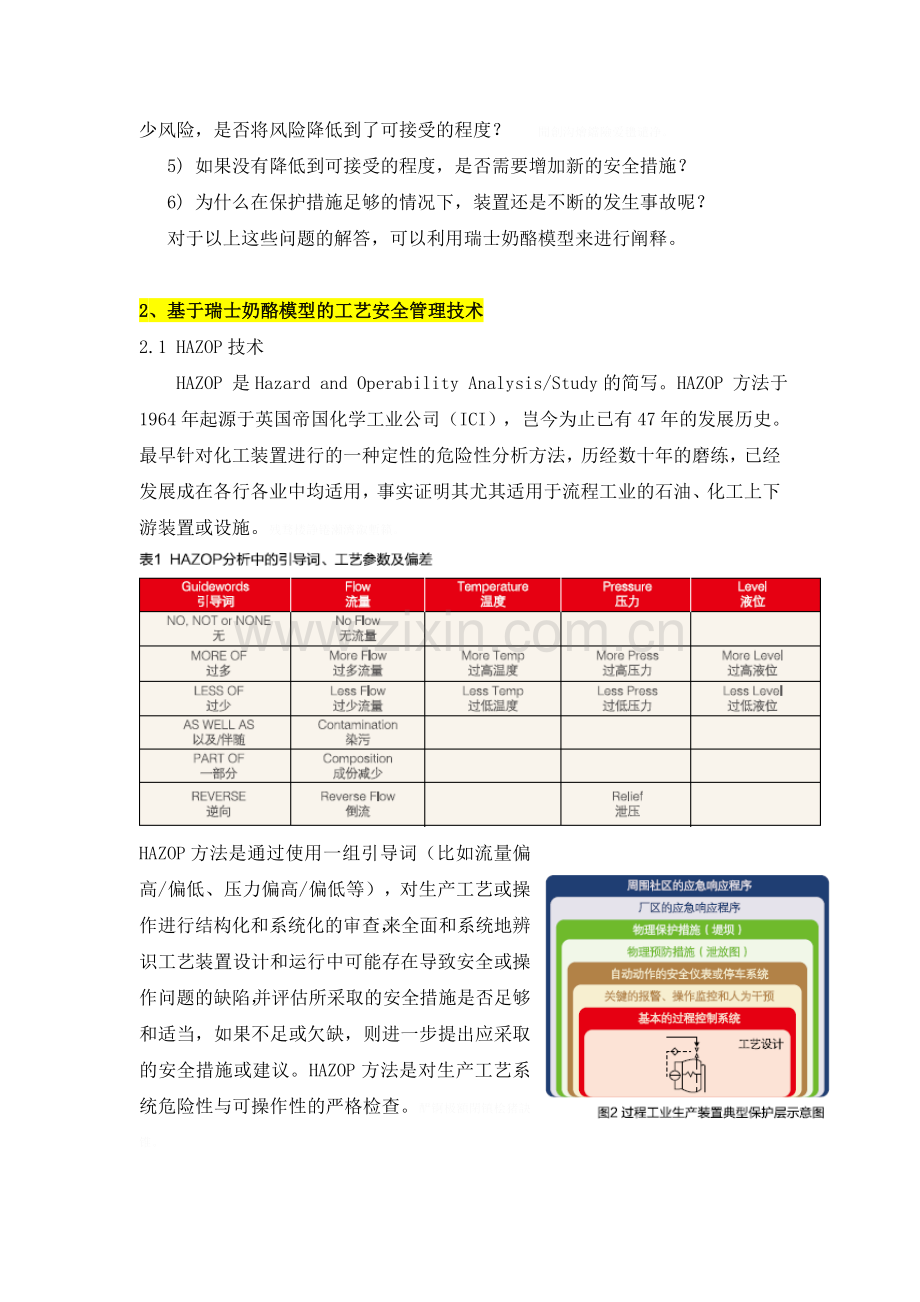 项目工艺安全管理中几种常用技术.doc_第2页