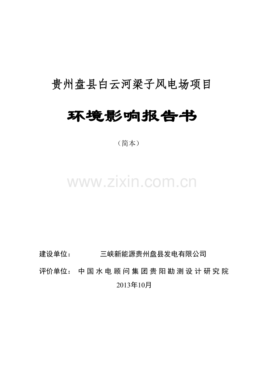 盘县白云河梁子风电场工程项目申请建设环境分析评估报告书.doc_第1页