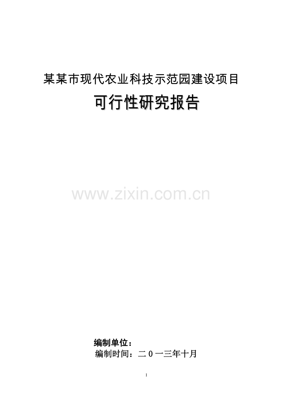 现代农业科技示范园建设项目立项投资申请建设可行性研究论证报告.doc_第1页