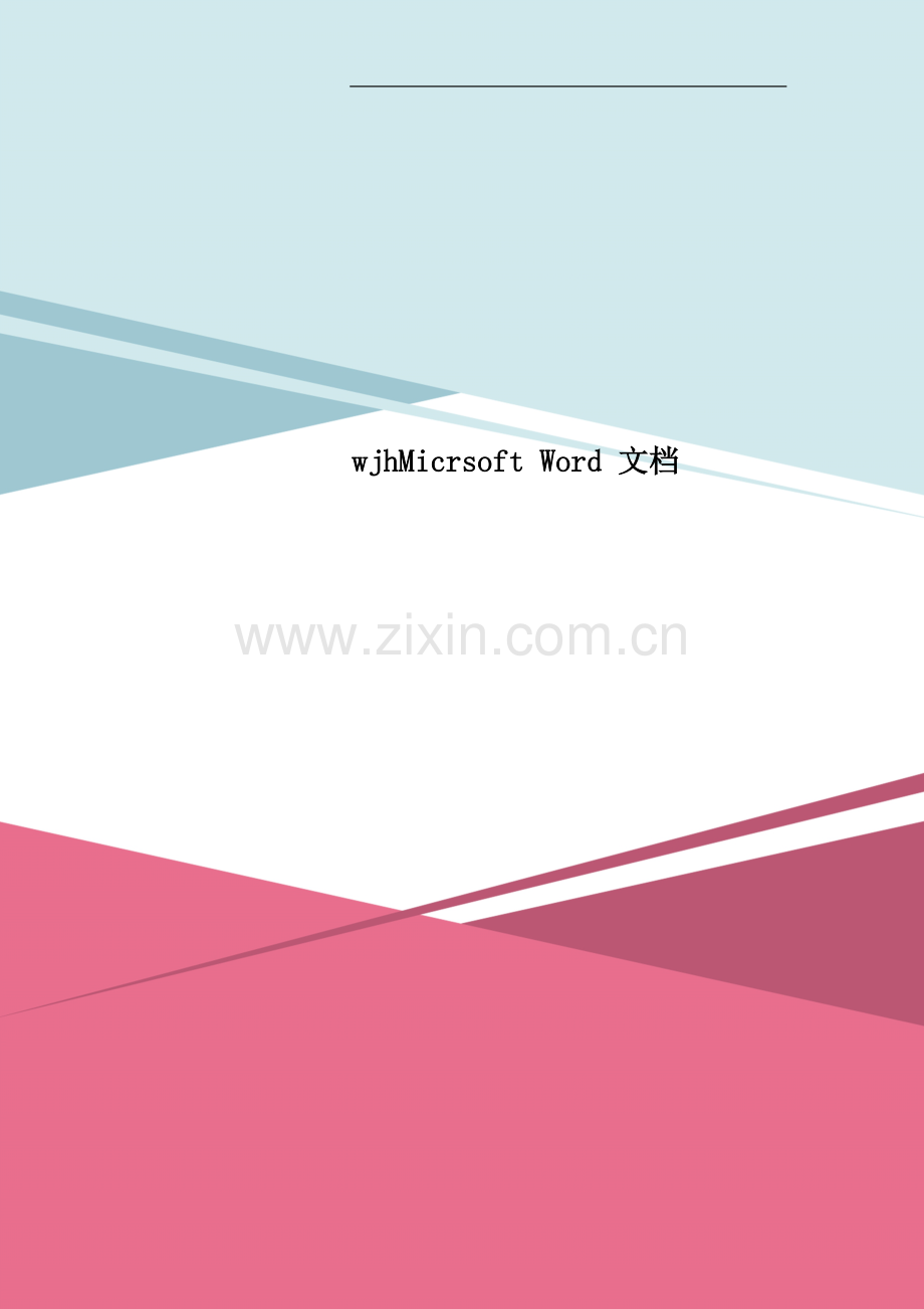 wjhMicrsoft-Word-文档-.doc_第1页