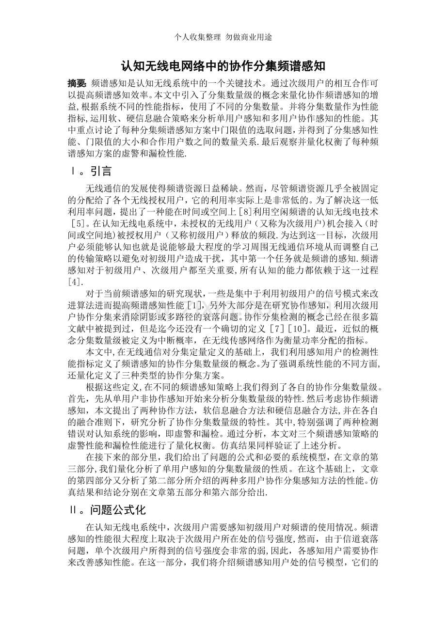 认知无线电网络中的协作分集频谱感知.doc_第1页