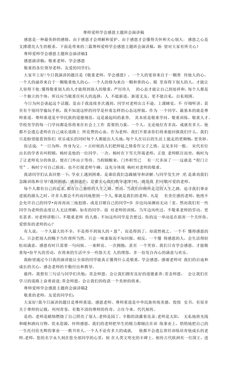 尊师爱师学会感恩主题班会演讲稿.docx_第1页