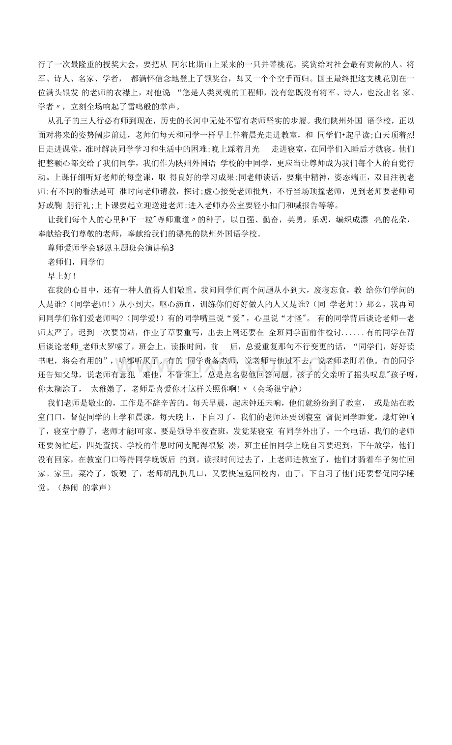 尊师爱师学会感恩主题班会演讲稿.docx_第2页