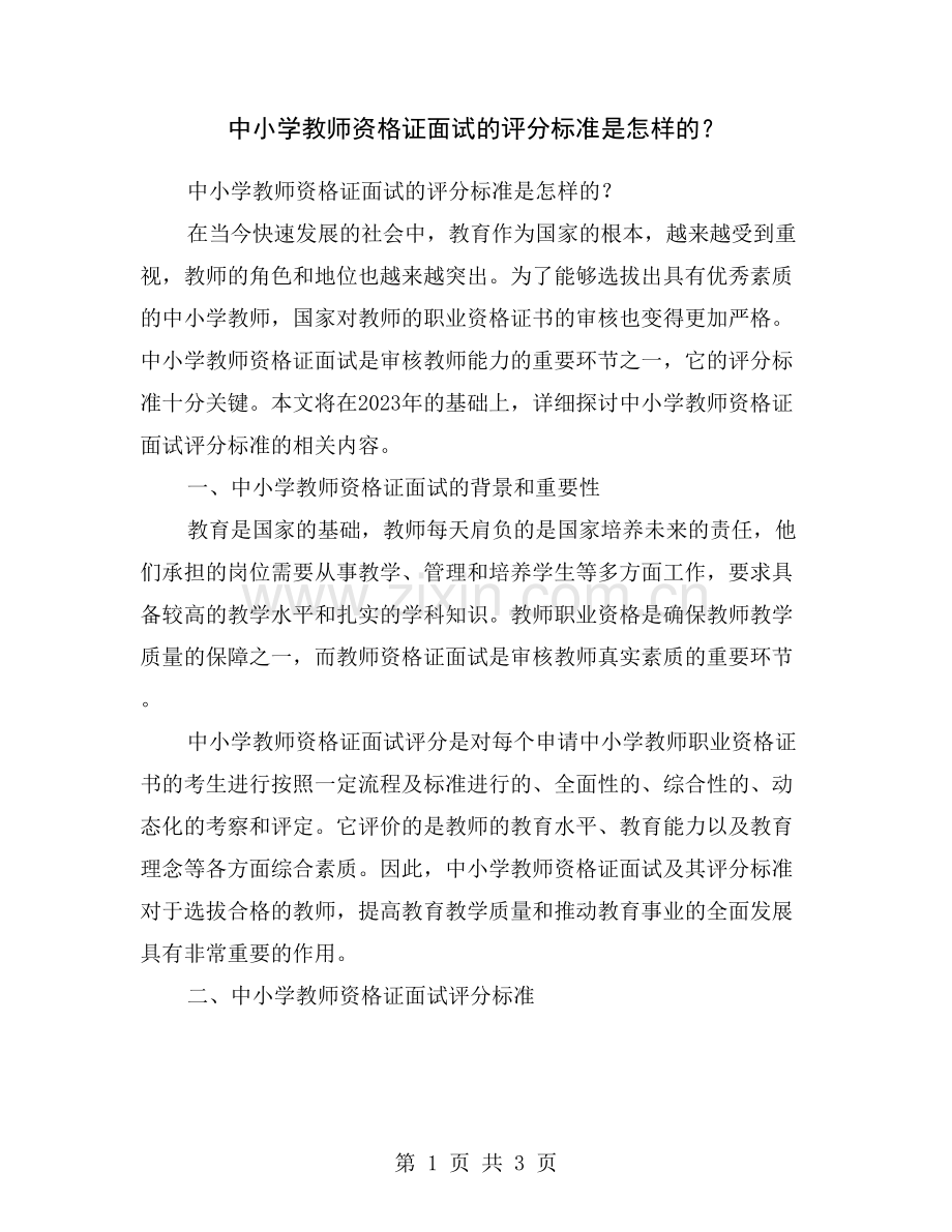 中小学教师资格证面试的评分标准是怎样的？.doc_第1页