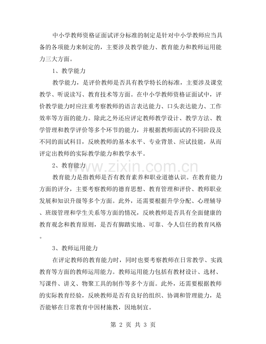 中小学教师资格证面试的评分标准是怎样的？.doc_第2页