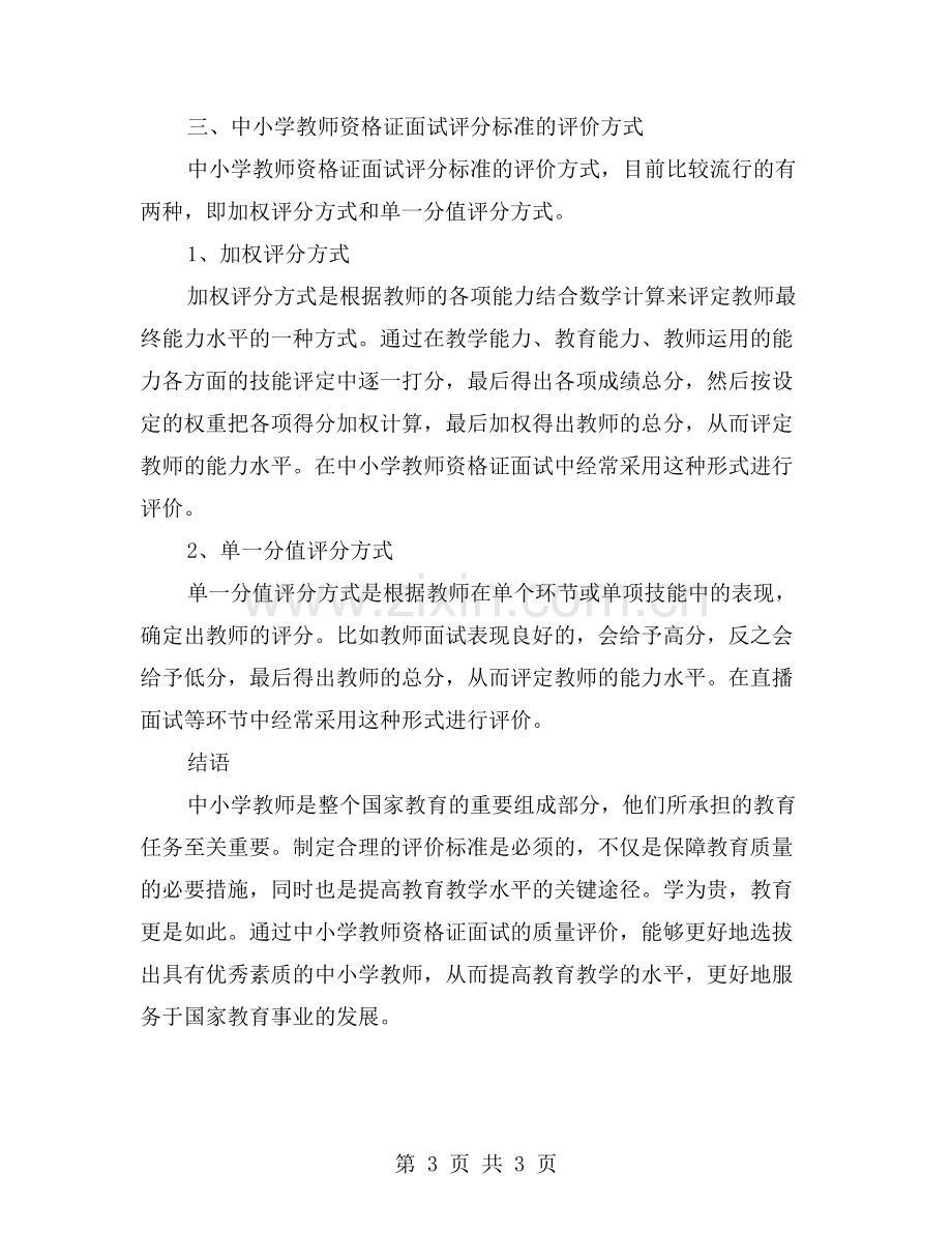 中小学教师资格证面试的评分标准是怎样的？.doc_第3页