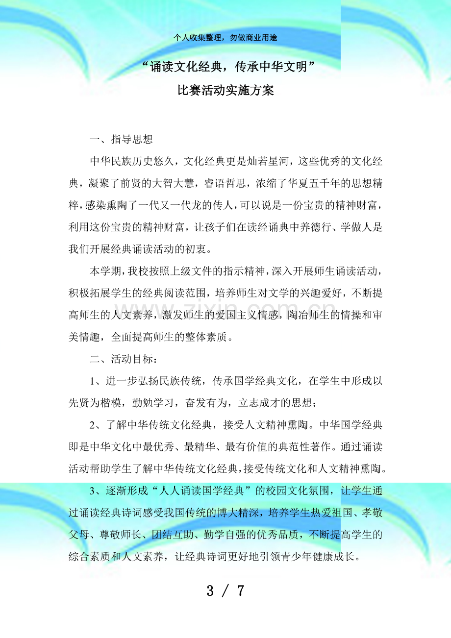 “诵读文化经典传承中华文明”比赛活动实施实施方案.doc_第3页