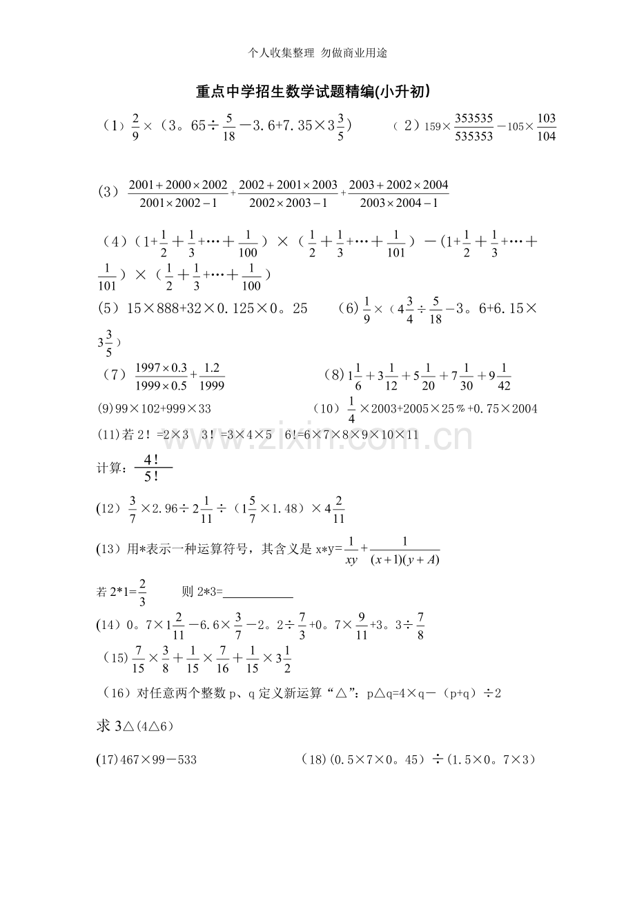 重点中学招升试题精编MicrosoftWord文档.doc_第1页