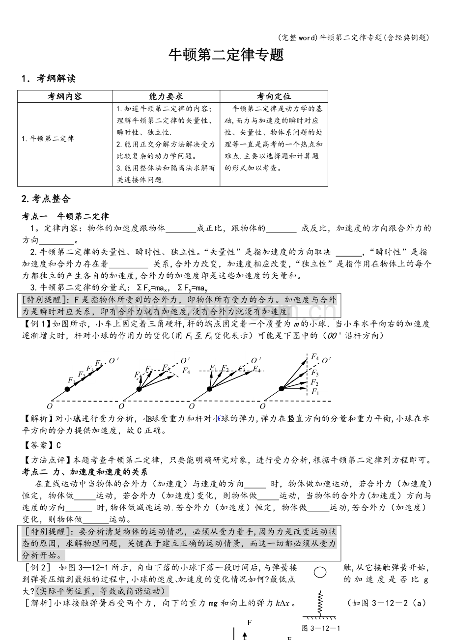 牛顿第二定律专题(含经典例题).doc_第1页