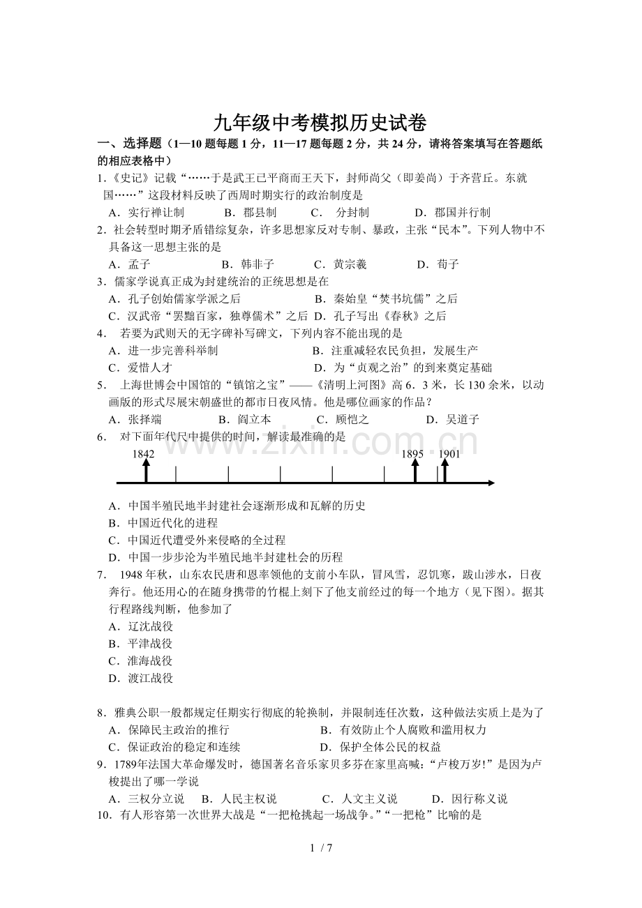 九级中考模拟历史习题.doc_第1页