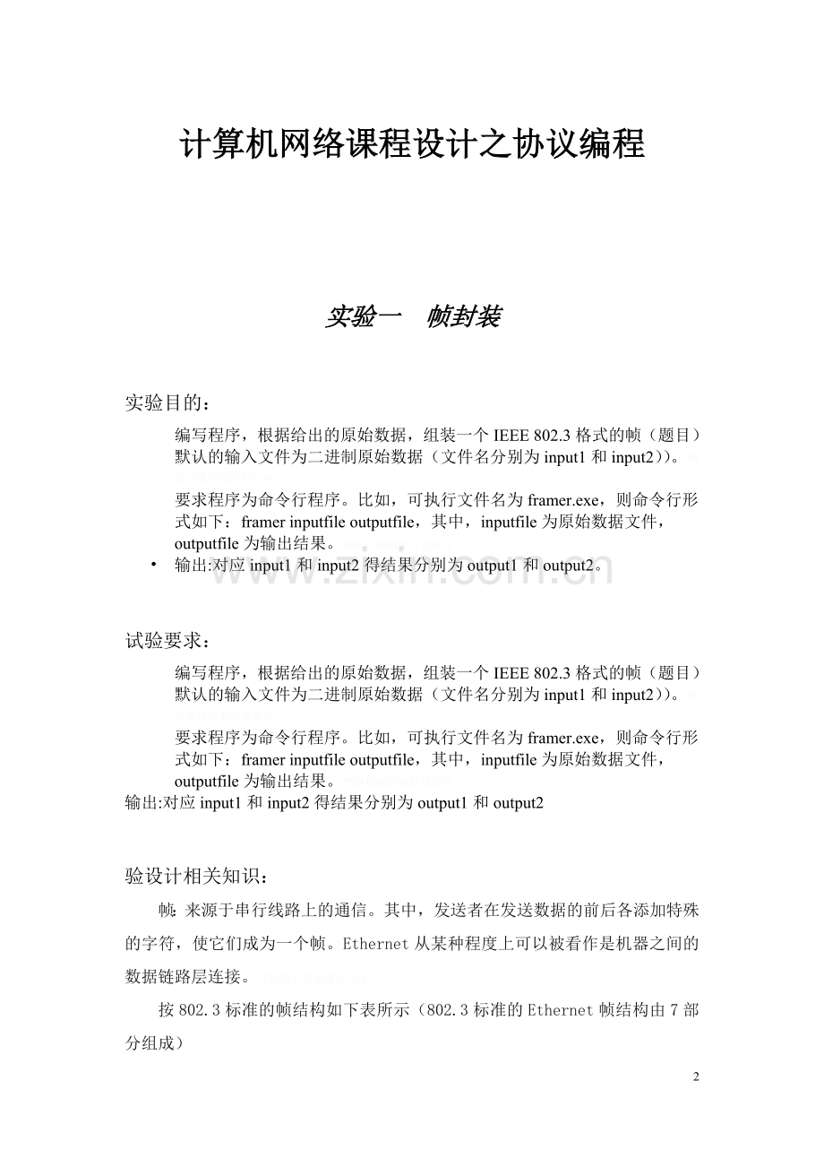 计算机网络-课程方案设计书源代码和实验报告-帧封装、IP数据包解析和发送TCP数据包.doc_第2页