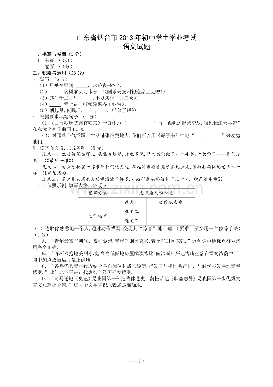 山东省烟台市中考语文试题(word版-有答案).doc_第1页