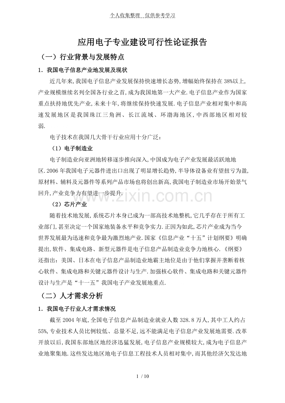 应用电子专业建设可行性论证报告.doc_第1页