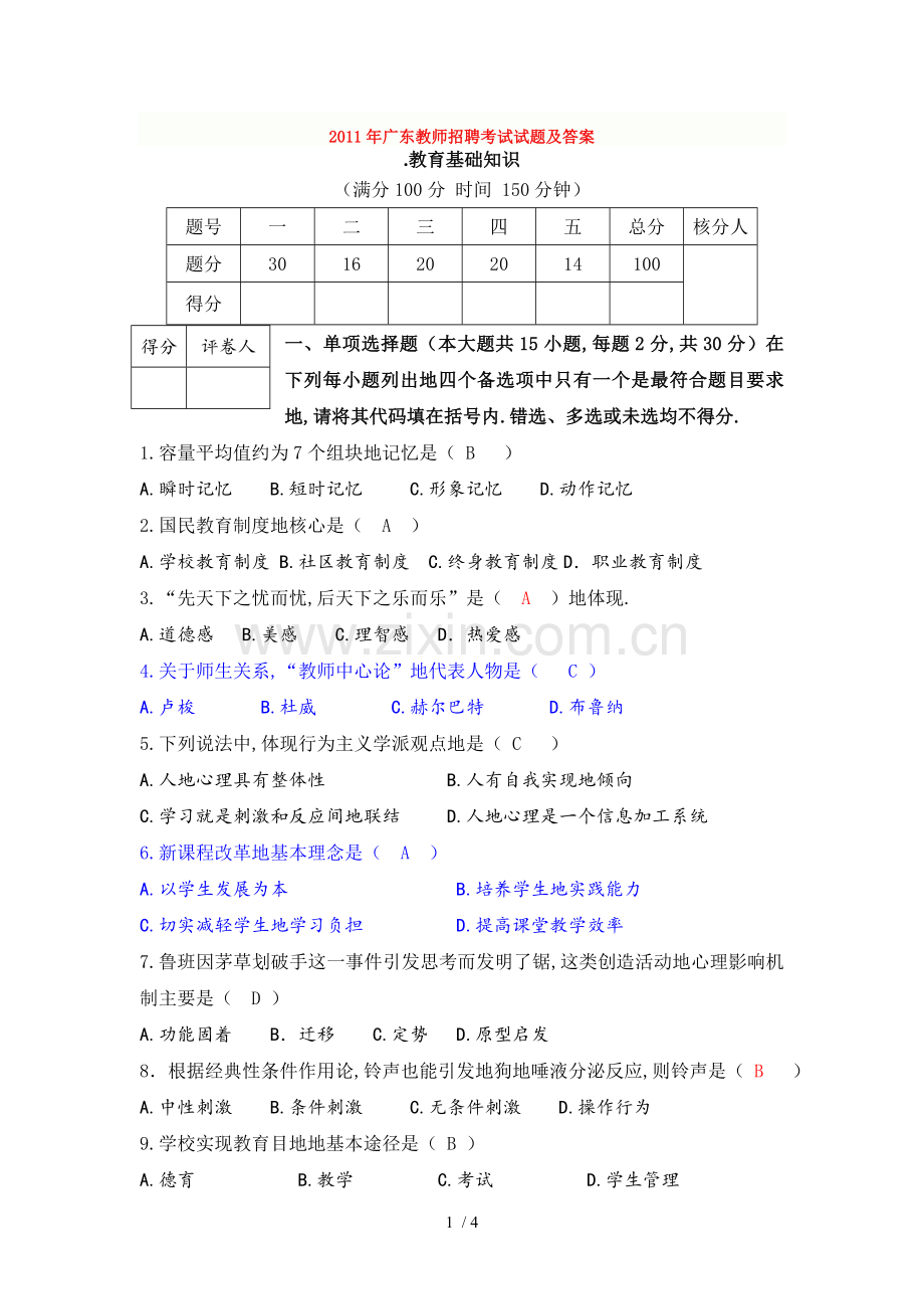 广东教师笔试考题及答案.doc_第1页