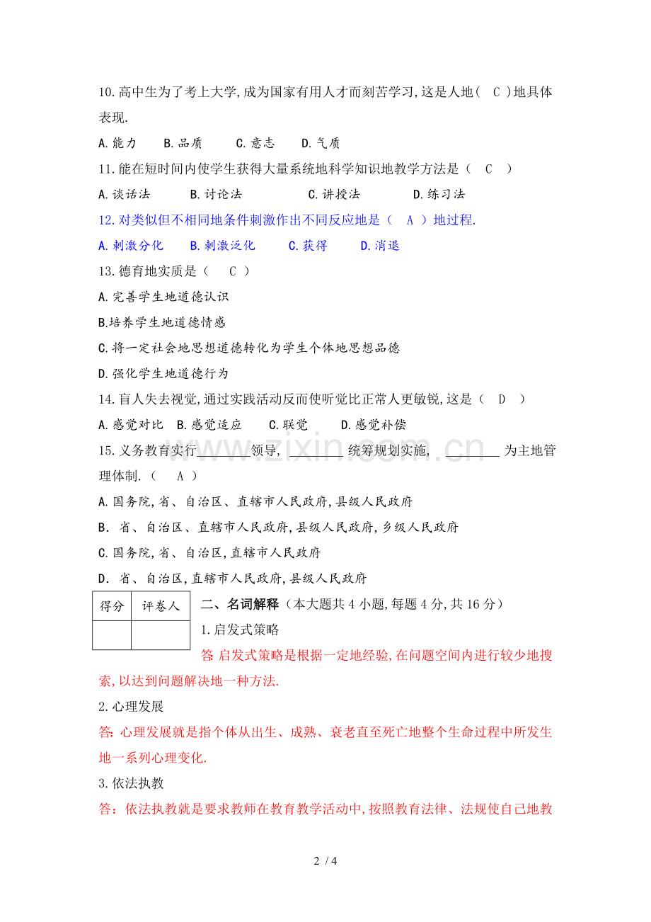 广东教师笔试考题及答案.doc_第2页