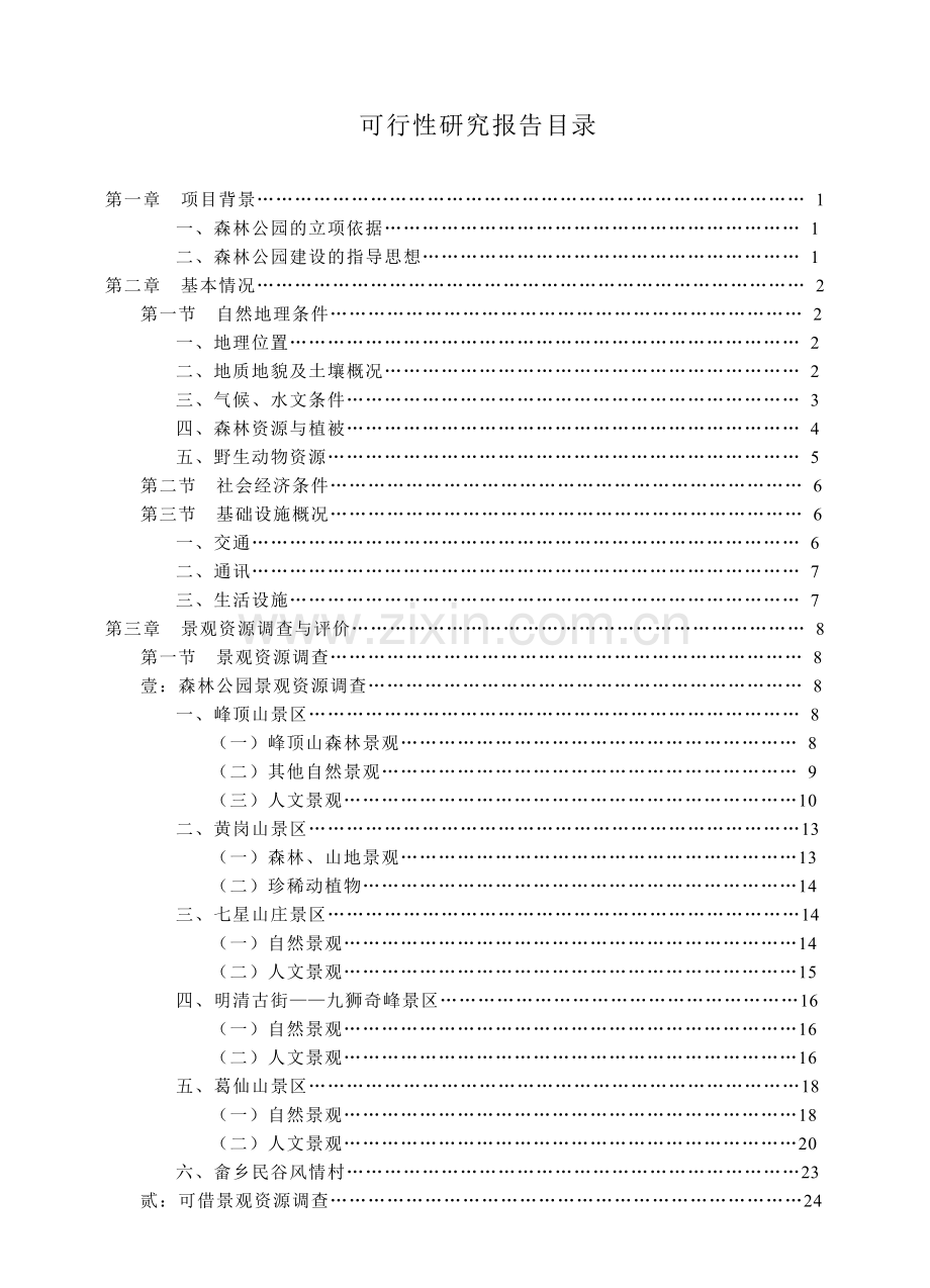 建设鹅湖山国家森林公园项目可行性研究报告.doc_第2页