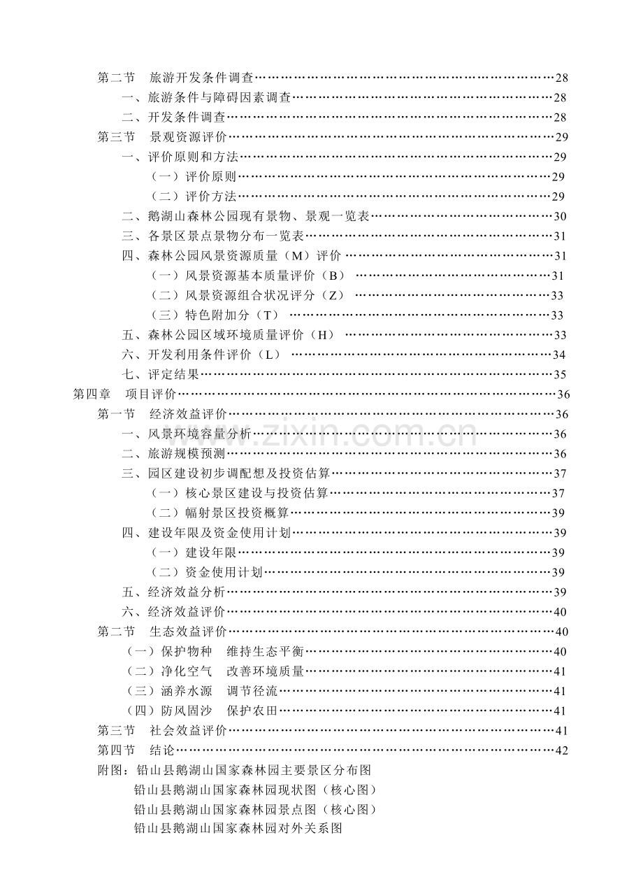 建设鹅湖山国家森林公园项目可行性研究报告.doc_第3页