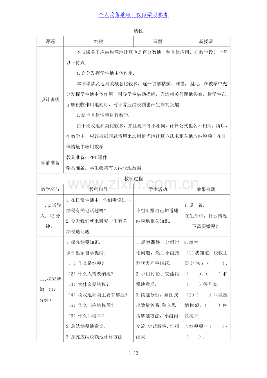 《纳税》导学案设计.doc_第1页