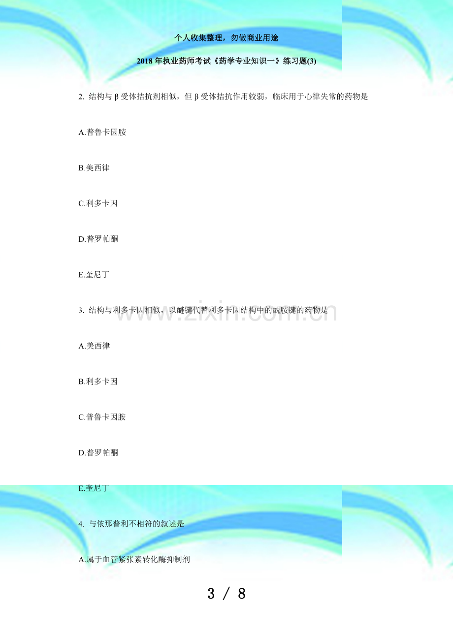 2018年执业药师测验《药学专业知识一》练习题(3)毙考题.doc_第3页