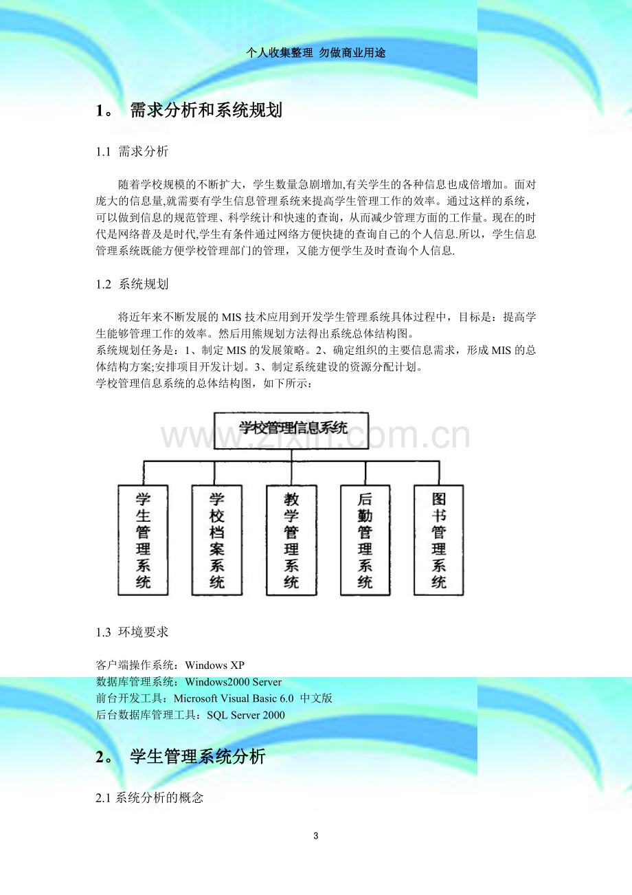 学生信息管理系统的设计与分析.doc_第3页