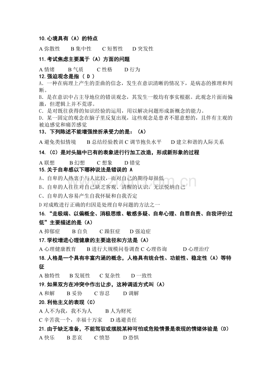 “十载风华心随知动”第五心理知识竞赛题库.doc_第2页