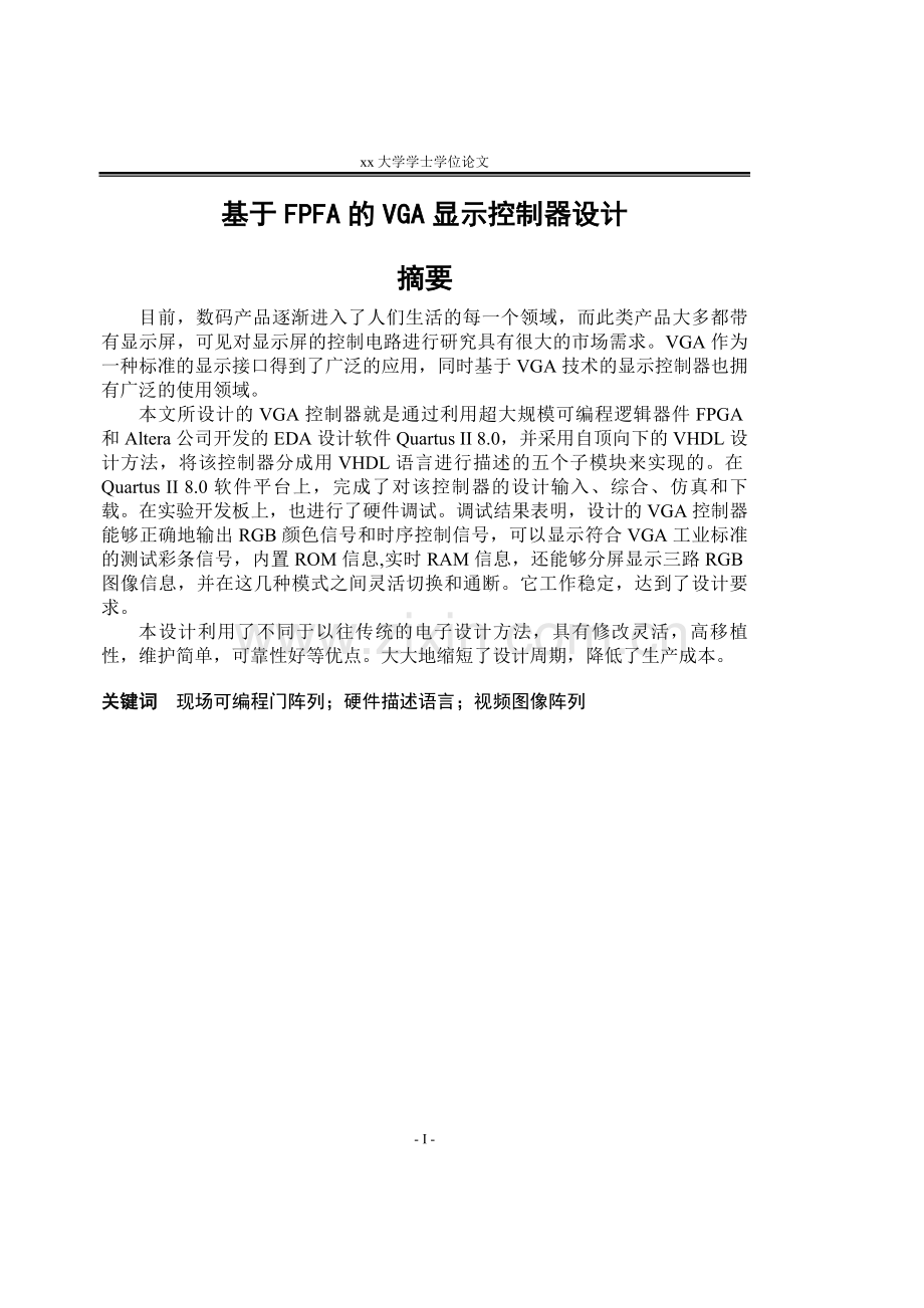 学位论文-—基于fpga的vga显示控制器设计.doc_第1页