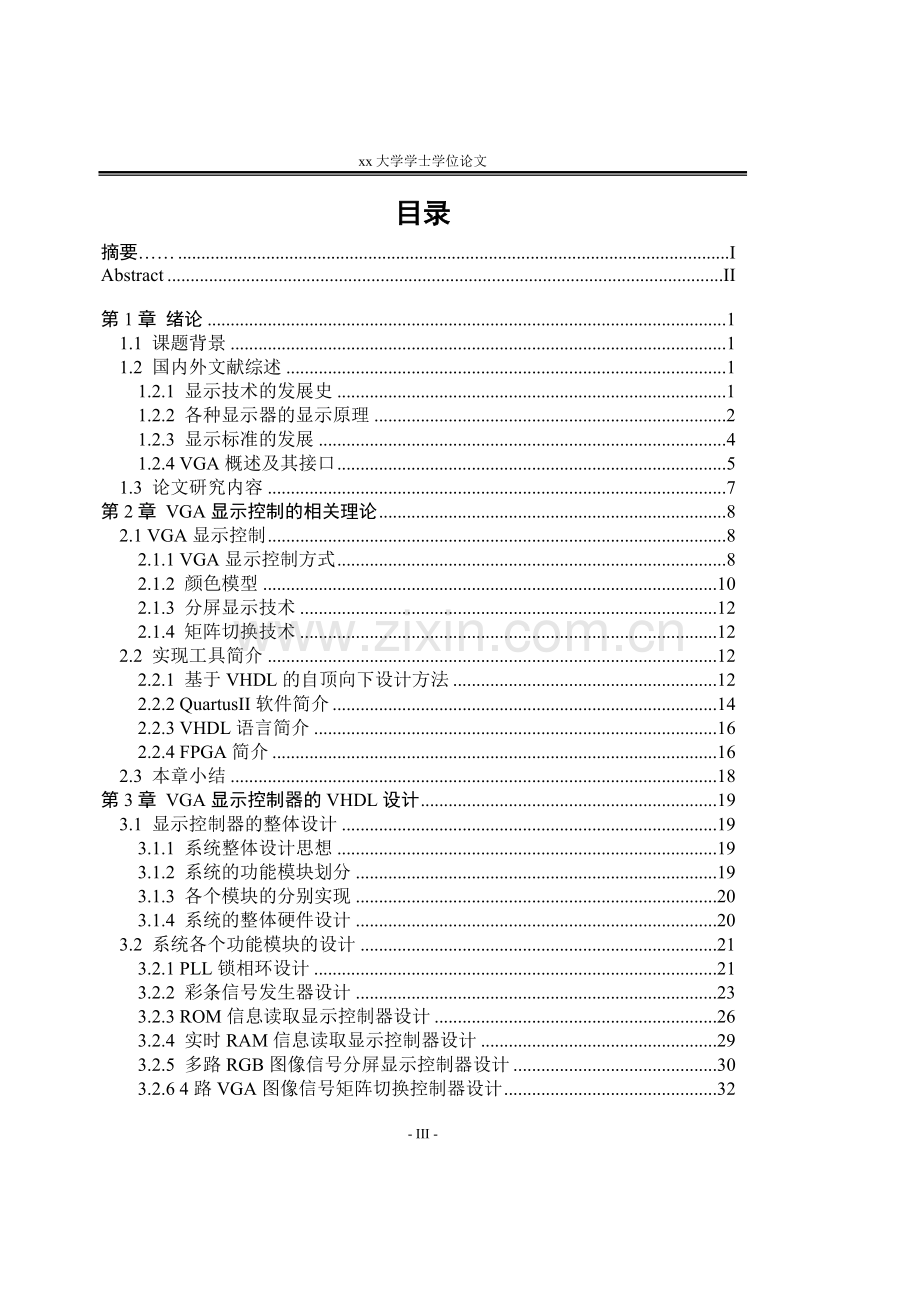 学位论文-—基于fpga的vga显示控制器设计.doc_第3页