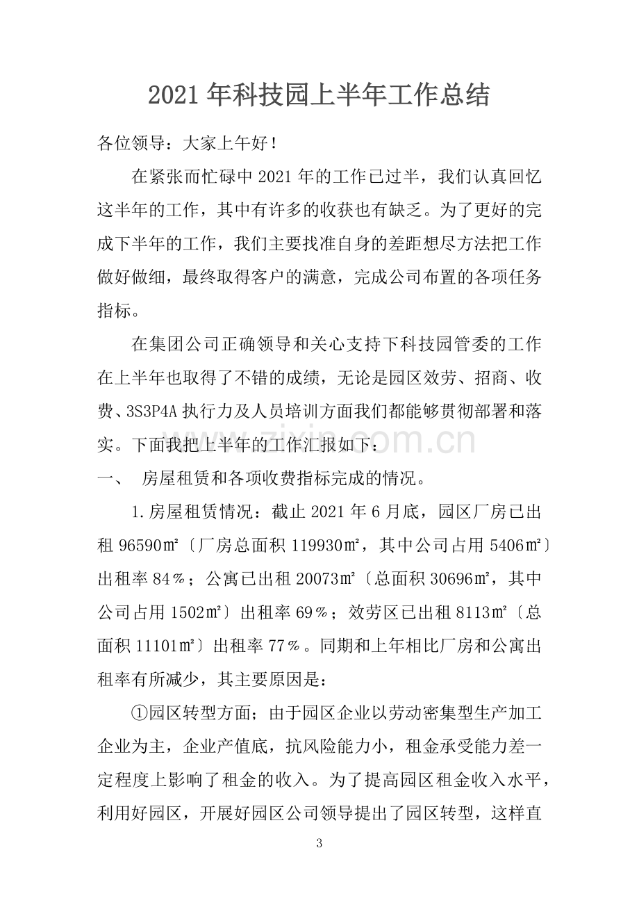 科技园上半工作总结.doc_第3页