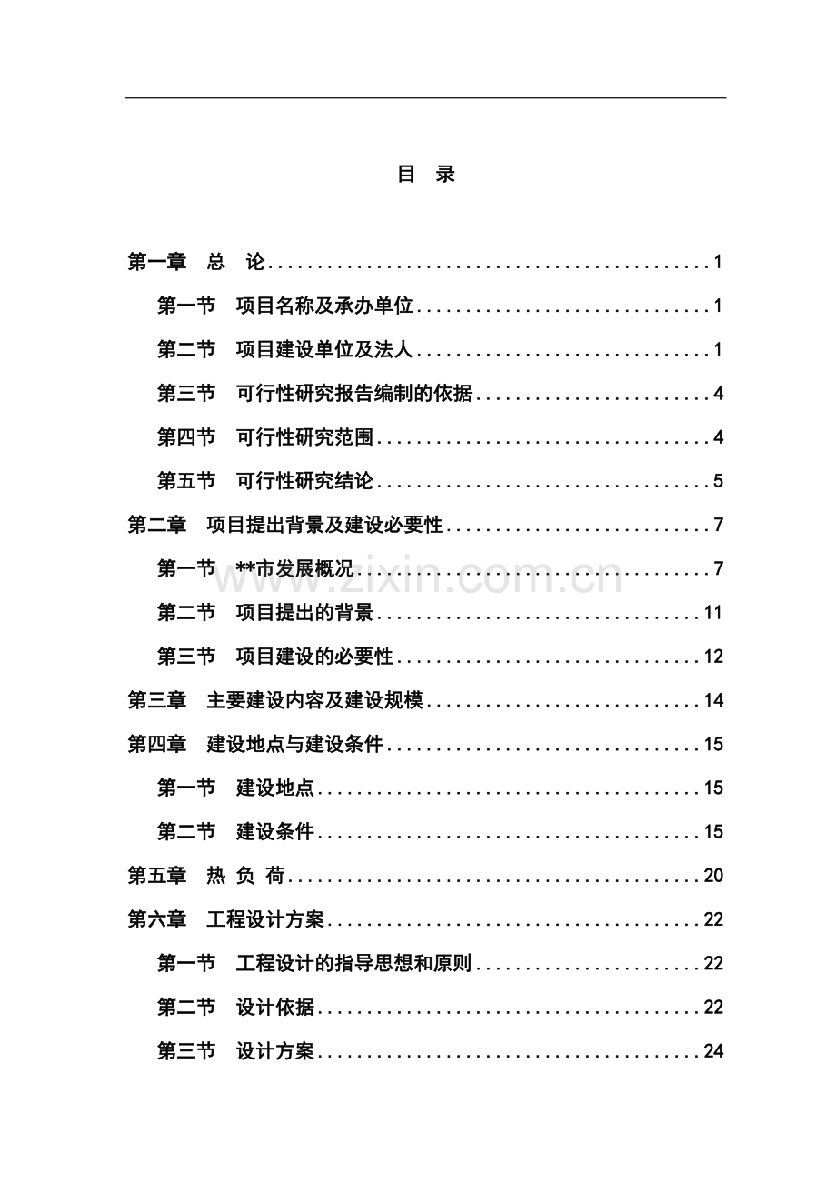 城市污水源热泵换热站工程项目可行性研究报告.doc_第1页