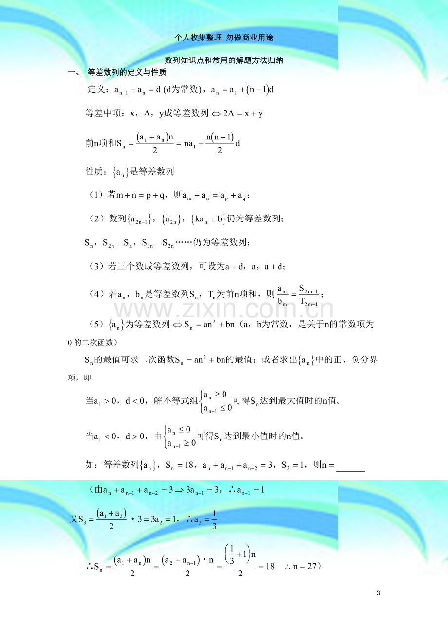 数列知识点和常用的解题方法归纳.doc_第3页