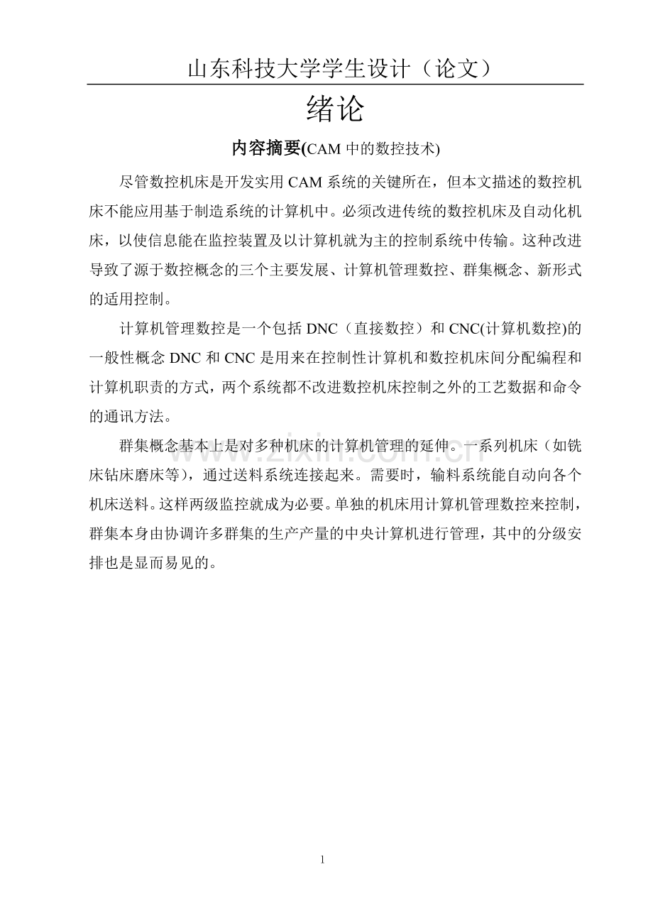 机械c620普通车床的数控改造设计【全套图纸】-学位论文.doc_第1页