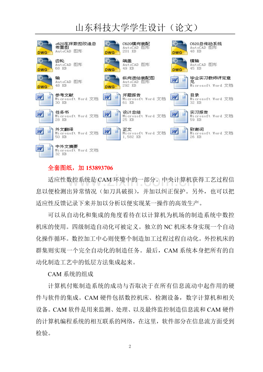 机械c620普通车床的数控改造设计【全套图纸】-学位论文.doc_第2页