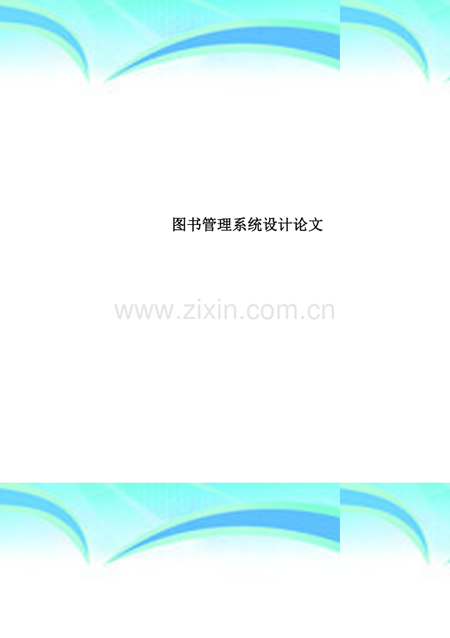 图书管理系统设计论文.doc_第1页